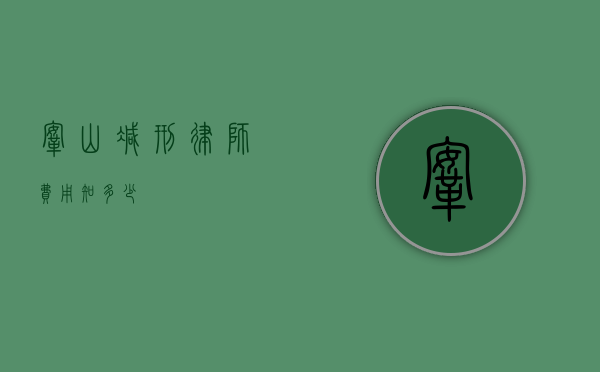 鞍山减刑律师费用知多少？