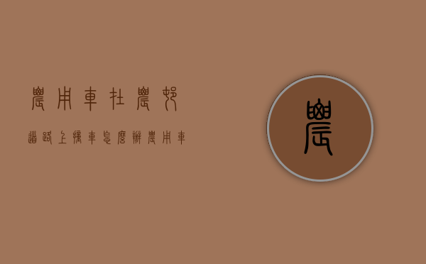 农用车在农村道路上撞车怎么办（农用车撞死人法律条文）