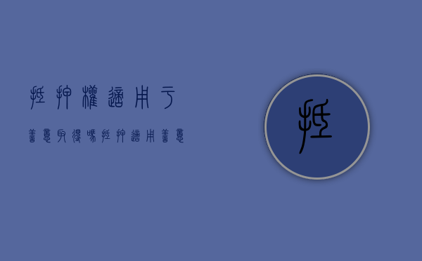 抵押权适用于善意取得吗（抵押适用善意取得吗）