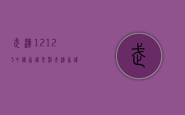 武汉12123申请首违免罚（武汉首违免罚在哪里）