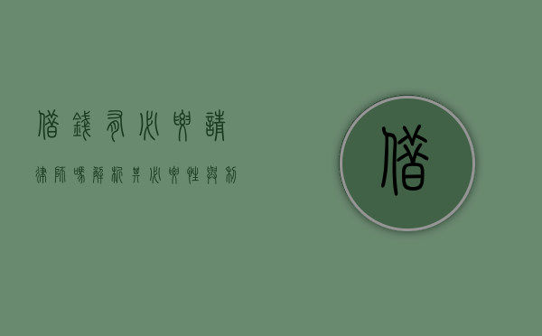 借钱有必要请律师吗？解析其必要性与利弊