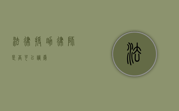法律援助律师是否可以调卷？