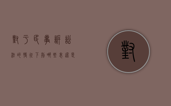对于民事诉讼法的特征,下列哪些表述是正确的?（法律对民事诉讼的程序是怎样规定的）