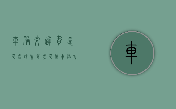 车祸交通费怎么处理 要发票么（撞车赔交通费）