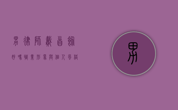 男律师戴首饰好吗？职业形象与个人风格的平衡之道