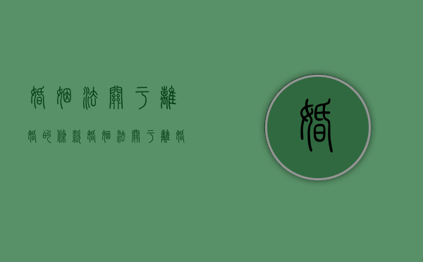 婚姻法关于离婚的条款（婚姻法关于离婚的条款最新）