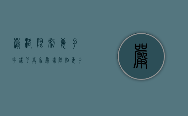 严格限制妻子花钱也算家暴吗（限制妻子自由怎么办）