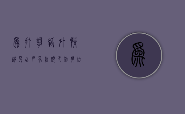为打击婚外情，净身出户有新规：《民法典》给你真相（离婚法新规定出轨一方净身出户吗）