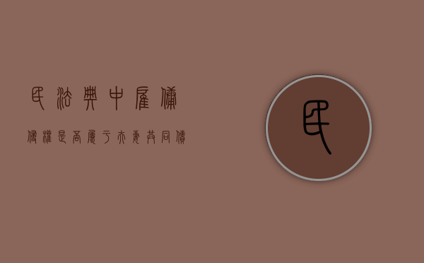 民法典中雇佣侵权是否属于夫妻共同债务（民法中关于雇佣关系的规定）