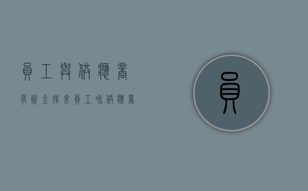 员工与供应商有资金往来（员工和供应商谈恋爱违法吗）