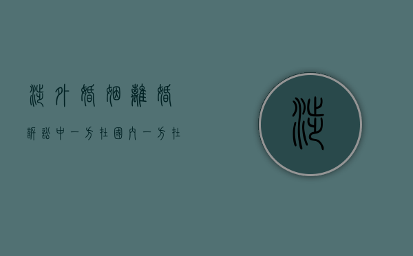 涉外婚姻离婚诉讼中一方在国内、一方在国外怎么处理（一方在国外怎么离婚需要多久）