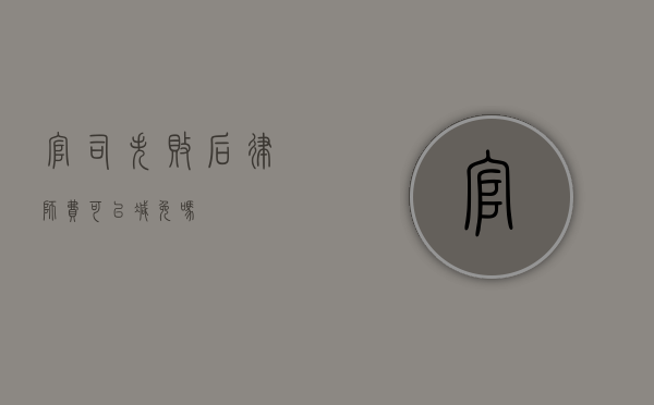 官司失败后，律师费可以减免吗？