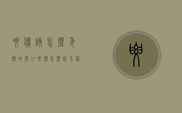 要债该怎么委婉的开口（要债怎么说不伤和气）
