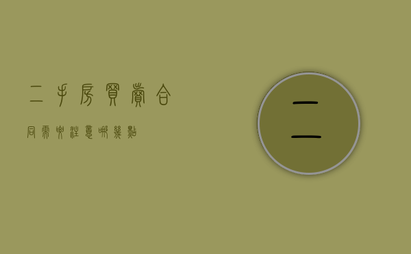 二手房买卖合同需要注意哪几点