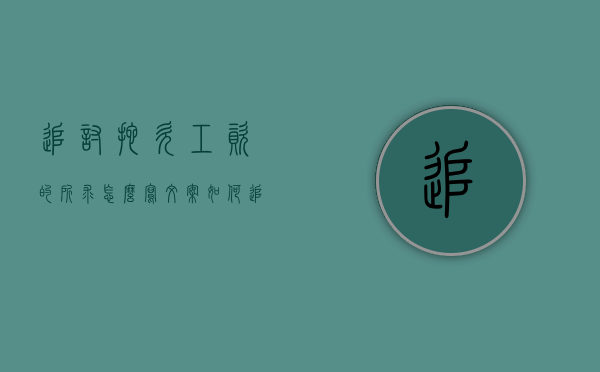 追讨拖欠工资的所求怎么写文案（如何追讨拖欠的工资）