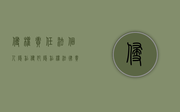 侵权责任法个人隐私（侵犯隐私权法律责任）