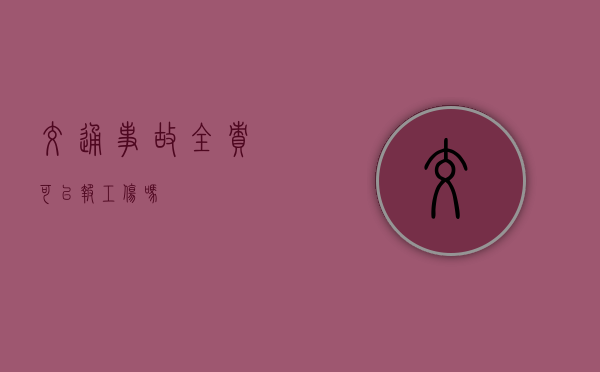 交通事故全责可以报工伤吗