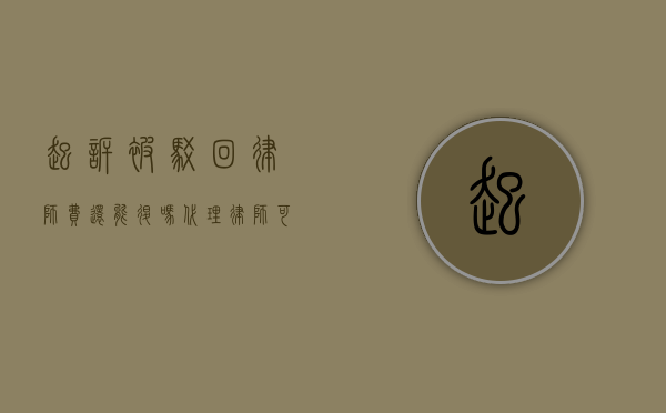 起诉被驳回律师费还能退吗?（代理律师可以申请中止审理吗）