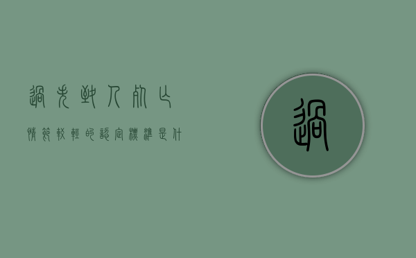 过失致人死亡情节较轻的认定标准是什么（过失致人死亡的构成要件是什么?）