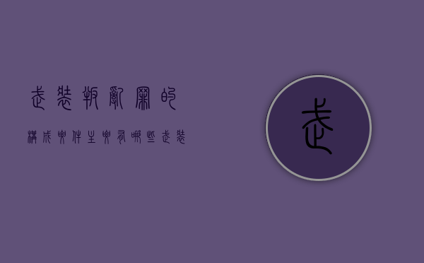 武装叛乱罪的构成要件主要有哪些？（武装叛乱案例）