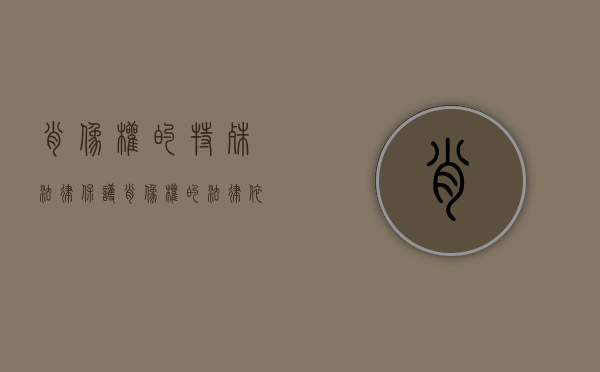 肖像权的特殊法律保护（肖像权的法律依据）