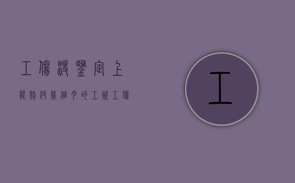 工伤没鉴定上,能赔付几个月的工资（工伤未鉴定期间工资怎么发）