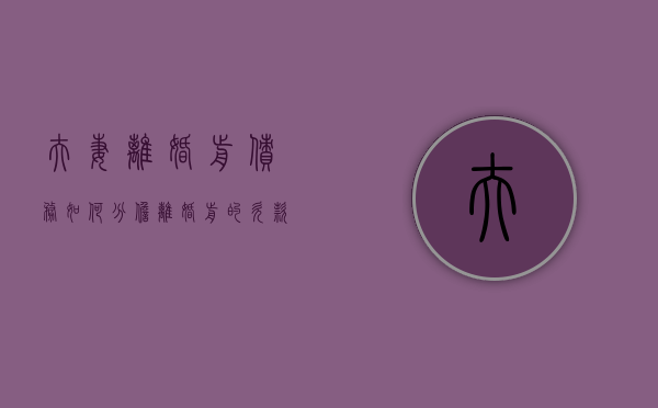 夫妻离婚前债务如何分担（离婚前的欠款需要夫妻共同承担吗）