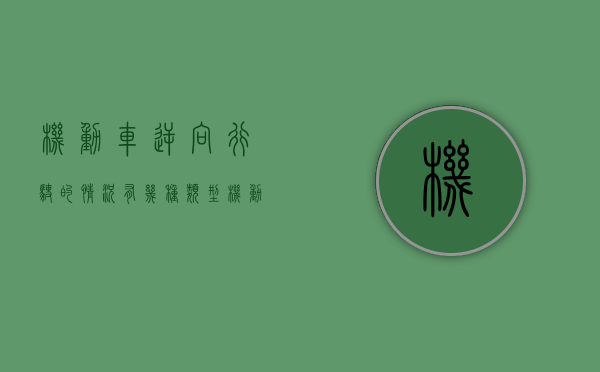 机动车逆向行驶的情况有几种类型（机动车逆向行驶的情况有几种情形）