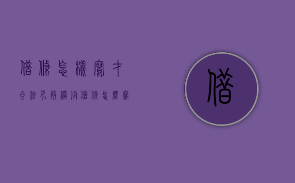 借条怎样写才合法有效模版（借条怎么写才有效?借条格式范本）