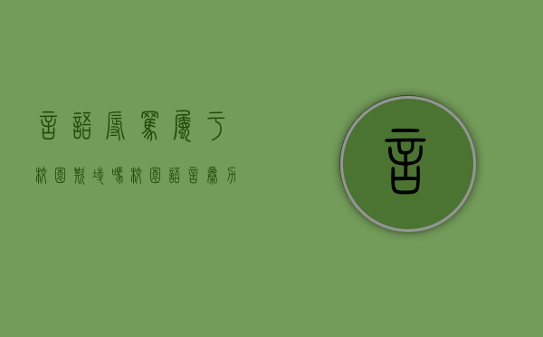 言语辱骂属于校园欺凌吗（校园语言暴力骂）