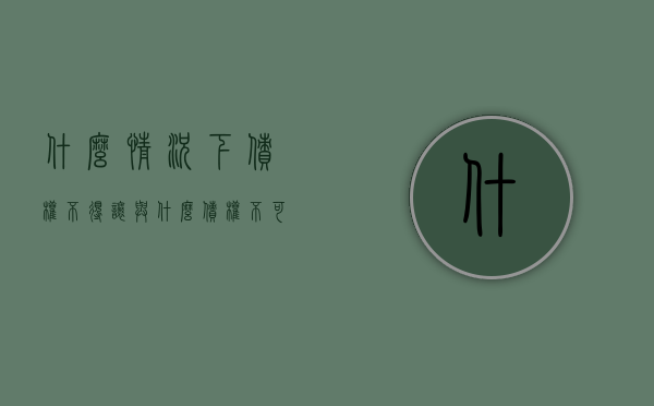什么情况下债权不得让与（什么债权不可以转让呢）