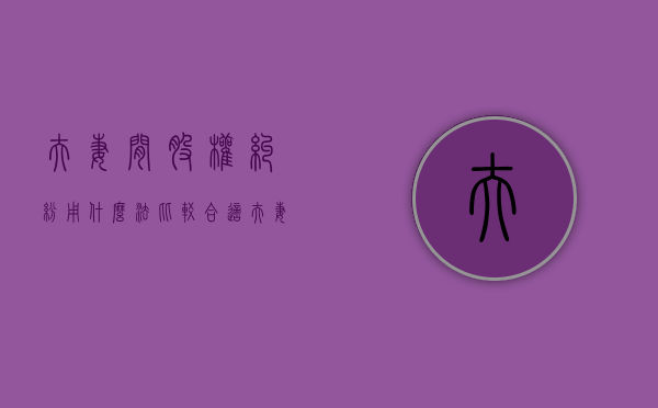 夫妻间股权纠纷用什么法比较合适（夫妻间的股权转让）