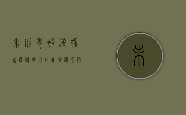 未成年被侵权怎么办理（未成年侵权案例）