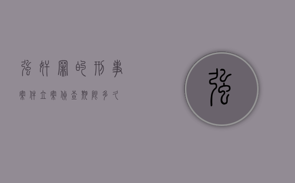 强奸罪的刑事案件立案侦查期限多久