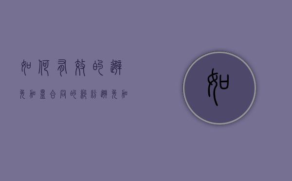 如何有效的避免加盟合同的纠纷（避免加盟陷阱的应对措施有哪些方法）
