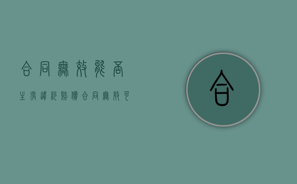 合同无效能否主张违约赔偿（合同无效可以约定吗）