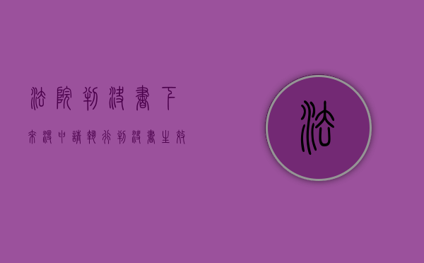 法院判决书下来没申请执行（判决书生效后没有申请执行的怎么办?）
