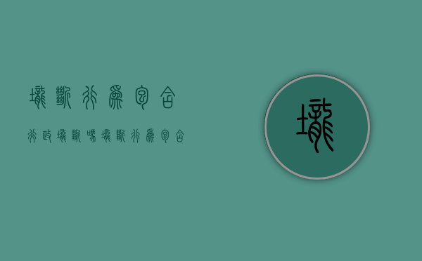 垄断行为包含行政垄断吗（垄断行为包含行政垄断吗对吗）