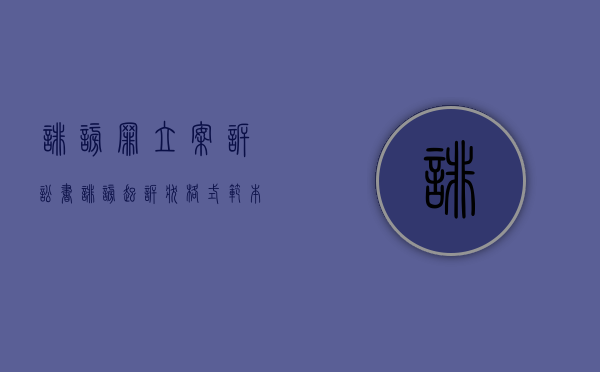 诽谤罪立案诉讼书（诽谤起诉状格式范本）