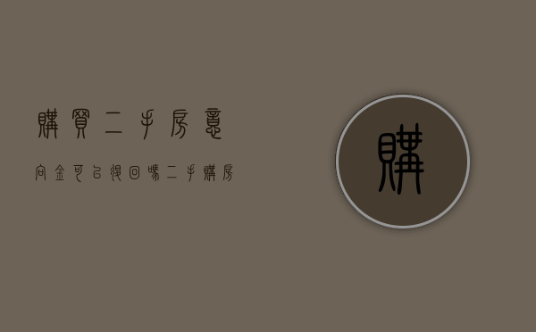 购买二手房意向金可以退回吗（二手购房意向金可以退还吗）