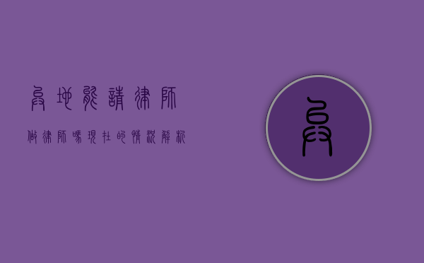 异地能请律师做律师吗？现在的情况解析