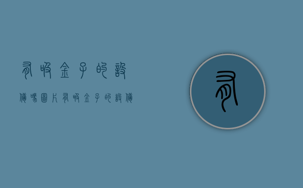 有吸金子的设备吗图片（有吸金子的设备吗知乎）