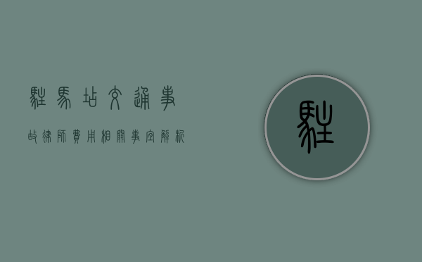 驻马店交通事故律师费用相关事宜解析