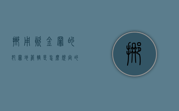 挪用资金罪的犯罪地管辖是怎么规定的？（挪用资金由哪个部门立案）