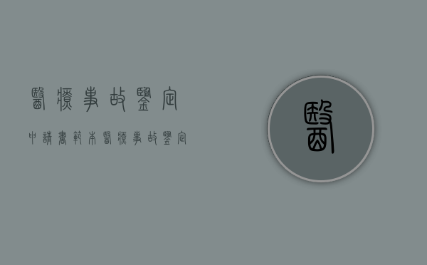 医疗事故鉴定申请书范本（医疗事故鉴定申请书范本）