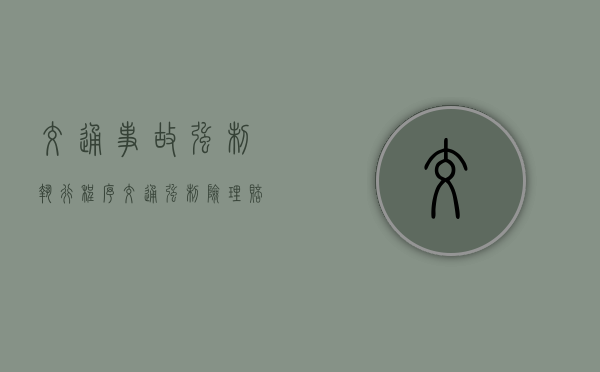 交通事故强制执行程序（交通强制险理赔范围和详细）