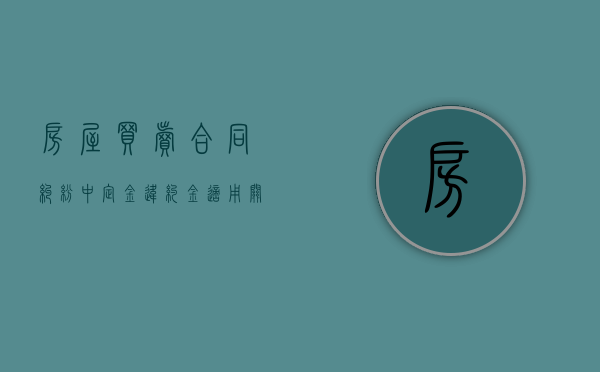 房屋买卖合同纠纷中定金 违约金适用关系以及违约金调整的法律分析(2)（房屋买卖定金违约规定）