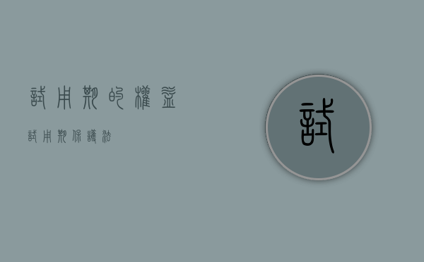 试用期的权益（试用期保护法）