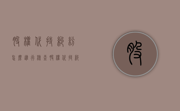 股权代持纠纷怎么进行核查？（股权代持纠纷怎么进行核查处理）