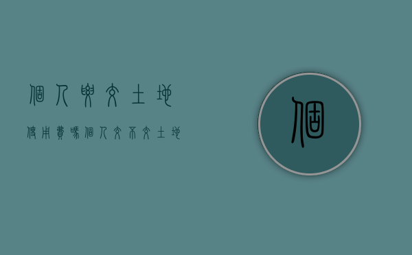 个人要交土地使用费吗（个人交不交土地增值税）